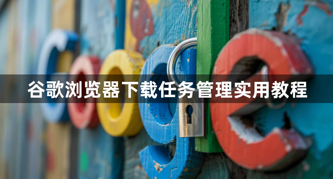 谷歌浏览器下载任务管理实用教程1