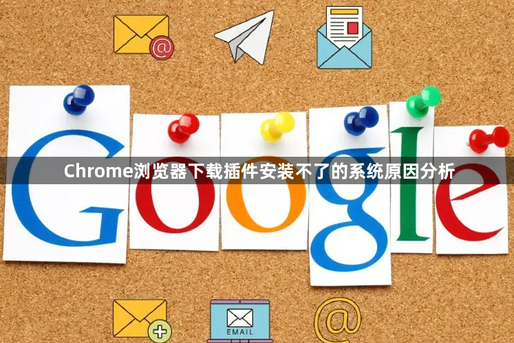 Chrome浏览器下载插件安装不了的系统原因分析1
