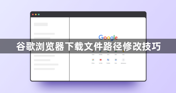 谷歌浏览器下载文件路径修改技巧1