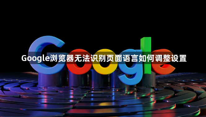 Google浏览器无法识别页面语言如何调整设置1