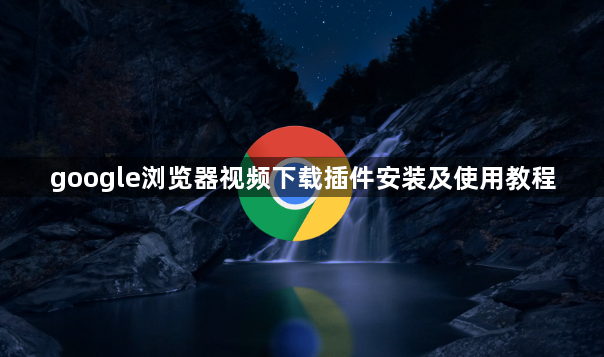 google浏览器视频下载插件安装及使用教程1