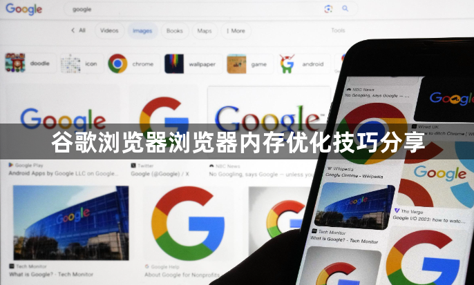 谷歌浏览器浏览器内存优化技巧分享1