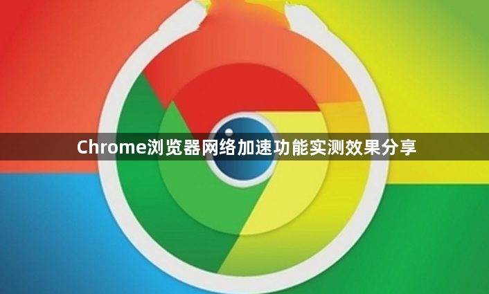 Chrome浏览器网络加速功能实测效果分享1