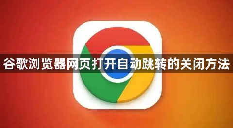 谷歌浏览器网页打开自动跳转的关闭方法1