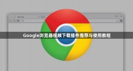 Google浏览器视频下载插件推荐与使用教程1