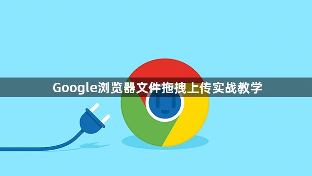 Google浏览器文件拖拽上传实战教学1