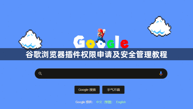 谷歌浏览器插件权限申请及安全管理教程1