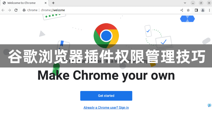 谷歌浏览器插件权限管理技巧1