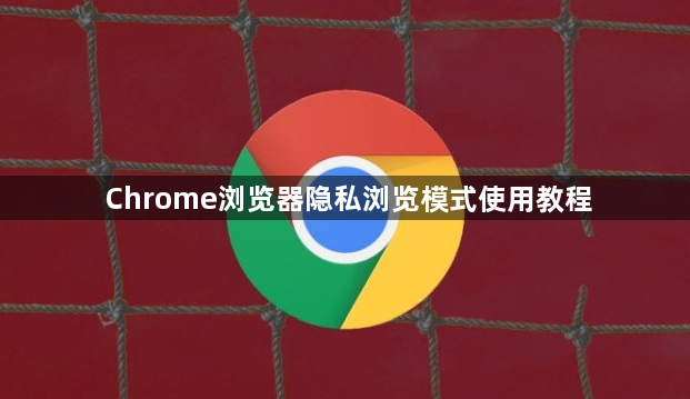 Chrome浏览器隐私浏览模式使用教程1