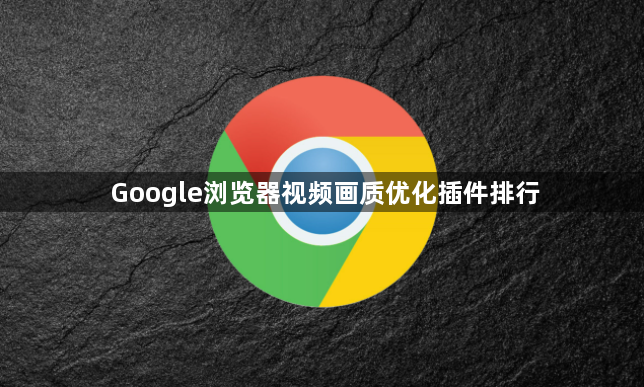 Google浏览器视频画质优化插件排行1