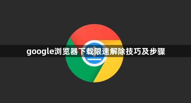 google浏览器下载限速解除技巧及步骤1