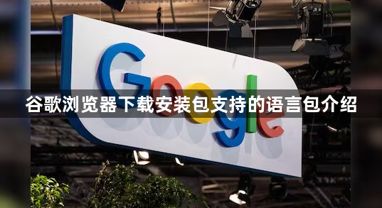 谷歌浏览器下载安装包支持的语言包介绍1