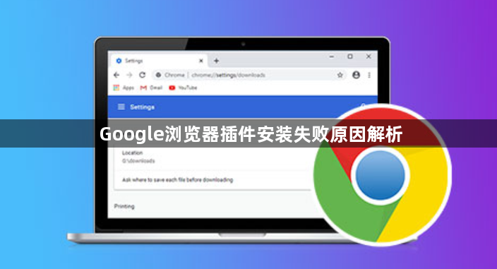 Google浏览器插件安装失败原因解析1