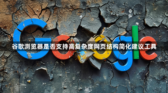谷歌浏览器是否支持高复杂度网页结构简化建议工具1