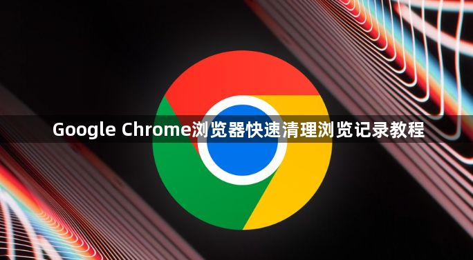 Google Chrome浏览器快速清理浏览记录教程1