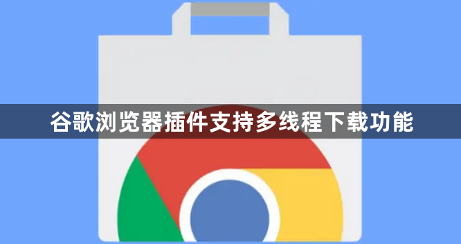 谷歌浏览器插件支持多线程下载功能1