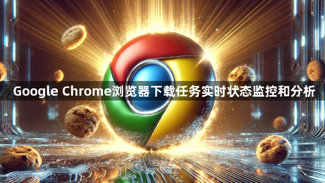 Google Chrome浏览器下载任务实时状态监控和分析1