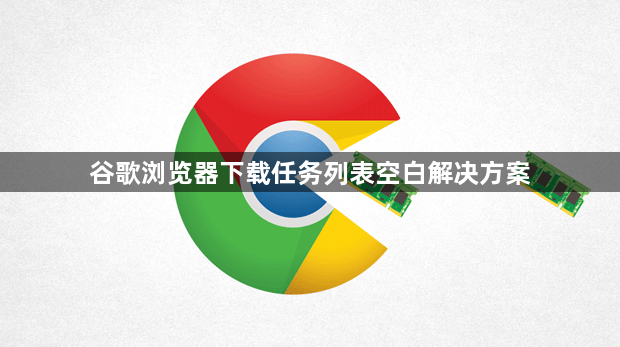谷歌浏览器下载任务列表空白解决方案1