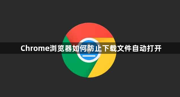 Chrome浏览器如何防止下载文件自动打开1
