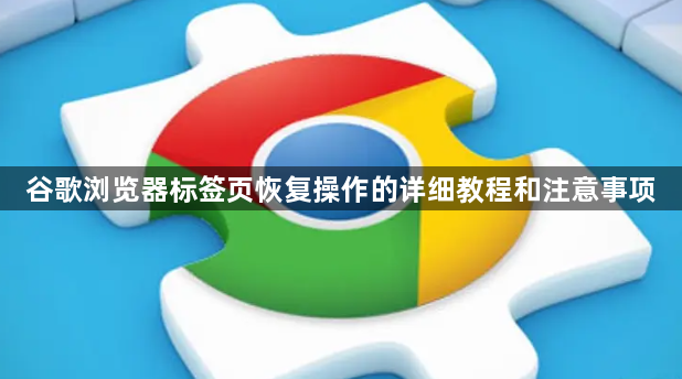 谷歌浏览器标签页恢复操作的详细教程和注意事项1