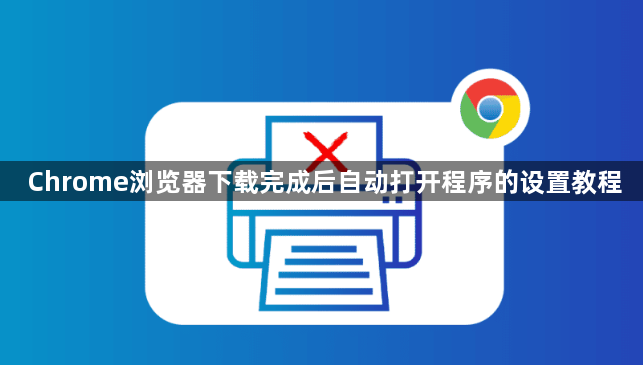 Chrome浏览器下载完成后自动打开程序的设置教程1