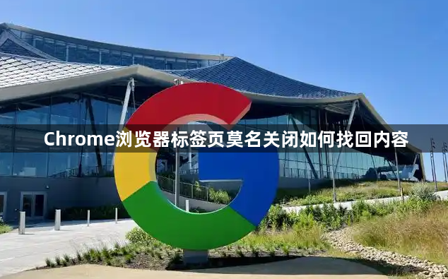 Chrome浏览器标签页莫名关闭如何找回内容1