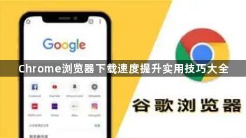 Chrome浏览器下载速度提升实用技巧大全1