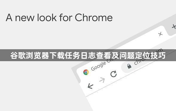 谷歌浏览器下载任务日志查看及问题定位技巧1