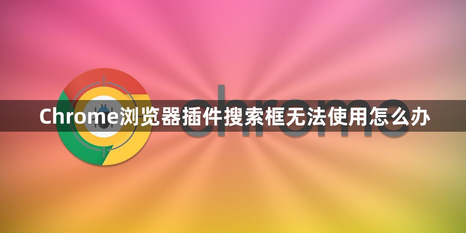 Chrome浏览器插件搜索框无法使用怎么办1