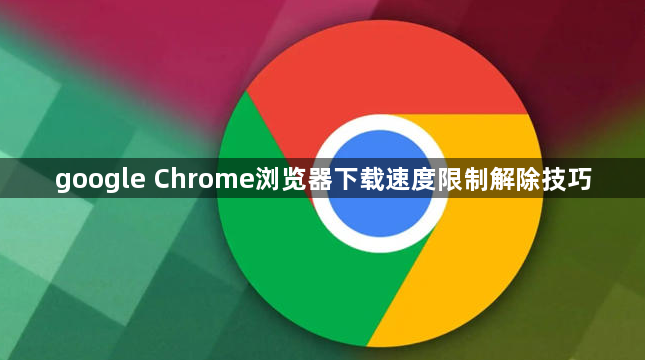 google Chrome浏览器下载速度限制解除技巧1