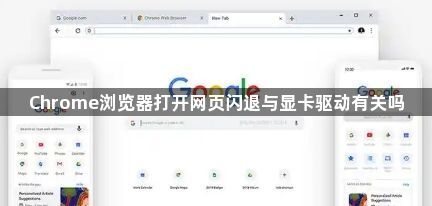 Chrome浏览器打开网页闪退与显卡驱动有关吗1