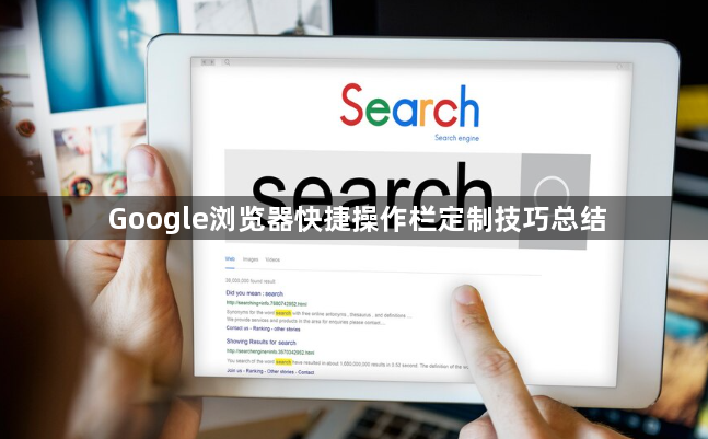 Google浏览器快捷操作栏定制技巧总结1