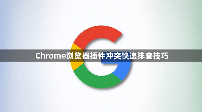 Chrome浏览器插件冲突快速排查技巧1