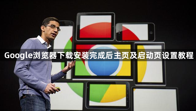Google浏览器下载安装完成后主页及启动页设置教程1