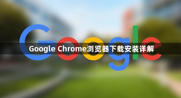 Google Chrome浏览器下载安装详解1