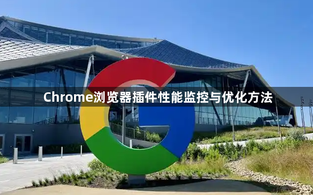 Chrome浏览器插件性能监控与优化方法1