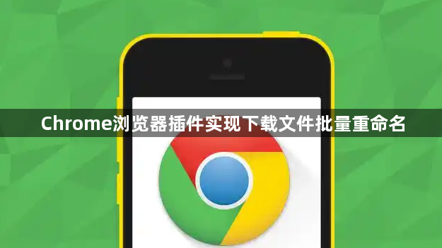 Chrome浏览器插件实现下载文件批量重命名1