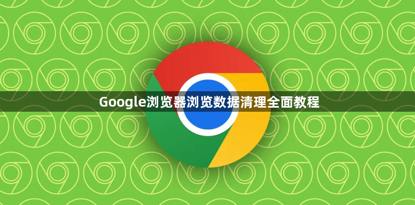 Google浏览器浏览数据清理全面教程1