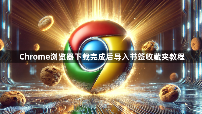 Chrome浏览器下载完成后导入书签收藏夹教程1