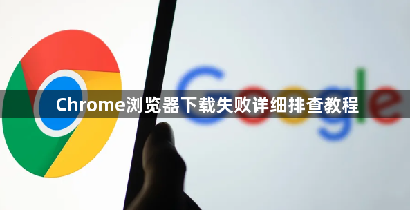 Chrome浏览器下载失败详细排查教程1