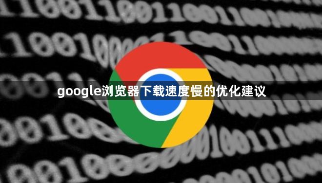 google浏览器下载速度慢的优化建议1