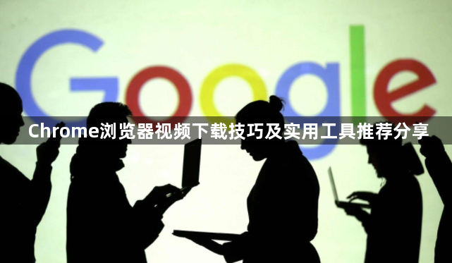 Chrome浏览器视频下载技巧及实用工具推荐分享1
