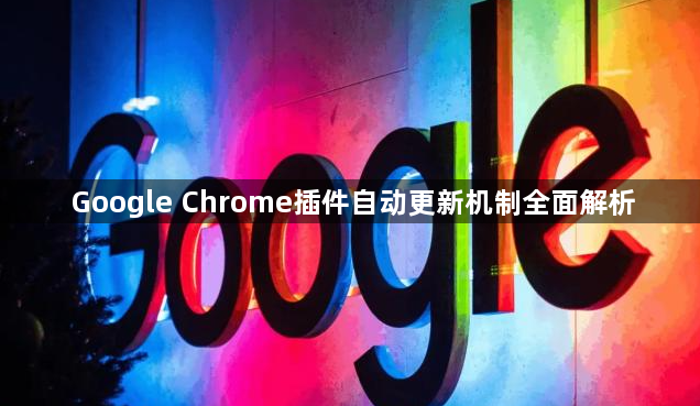 Google Chrome插件自动更新机制全面解析1
