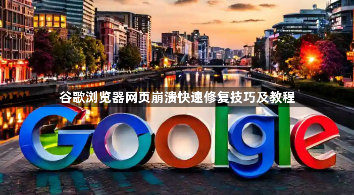 谷歌浏览器网页崩溃快速修复技巧及教程1