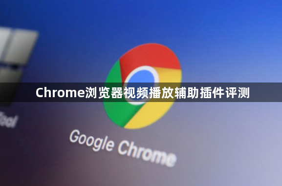 Chrome浏览器视频播放辅助插件评测1