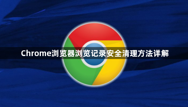 Chrome浏览器浏览记录安全清理方法详解1