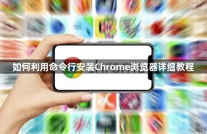 如何利用命令行安装Chrome浏览器详细教程1