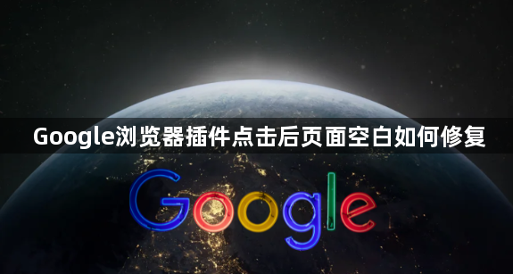 Google浏览器插件点击后页面空白如何修复1