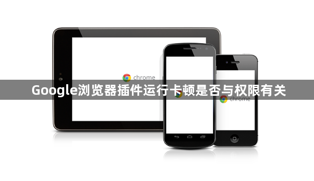 Google浏览器插件运行卡顿是否与权限有关1