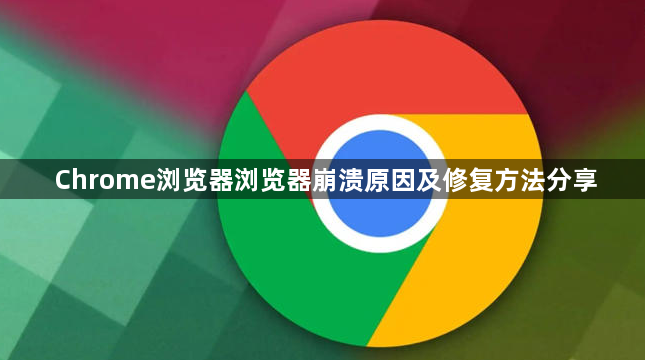 Chrome浏览器浏览器崩溃原因及修复方法分享1